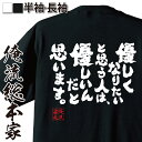 おもしろtシャツ 俺流総本家 魂心Tシャツ 優しくなりたいと...
