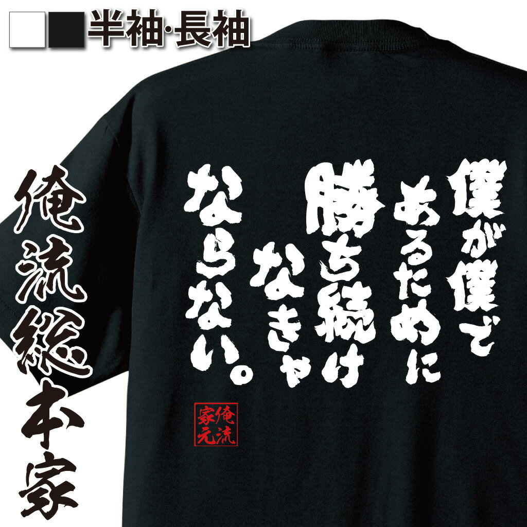 【 スーパーセール期間20％OFF 】おもしろtシャツ 俺流総本家 魂心Tシャツ 僕が僕であるために勝ち続けなきゃならない。【 tシャツ 長袖 漢字 文字おもしろ雑貨 文字tシャツ 面白いtシャツ 大き尾崎 豊 歌詞 シンガー 有名人やアニメの言葉系】