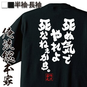 【 おもしろ プレゼント 】 おもしろtシャツ 俺流総本家 魂心Tシャツ 死ぬ気でやれよ死なねぇから。【メッセージtシャツ おもしろ雑貨 文字tシャツ 面白いtシャツ 長袖 Tシャツ 外国人X JAPAN hide ロック ポジティブ・やる気系】