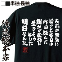 おもしろtシャツ俺流総本家魂心Tシャツお前が無駄に過ごした今日は昨日死んだ誰かが必死に生きようとした明日なんだ。のポイント対象リンク