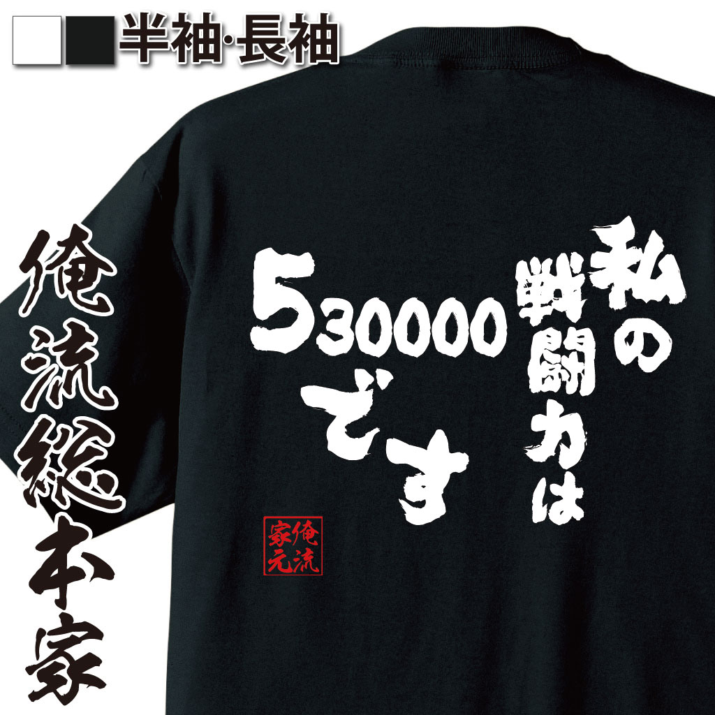 【 おもしろ プレゼント 】 おもしろtシャツ 俺流総本家 魂心Tシャツ私の戦闘力は53万です【面白いtシ..