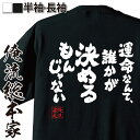 【 おもしろ プレゼント 】 おもしろtシャツ 俺流総本家 魂心Tシャツ 運命なんて 誰かが決めるもんじゃない【メッセージtシャツおもしろ雑貨 面白いtシャツ 大きいサイナルト NARUTO 日向ネジ 漫画 アニメ コミック ポジティブ やる気系】