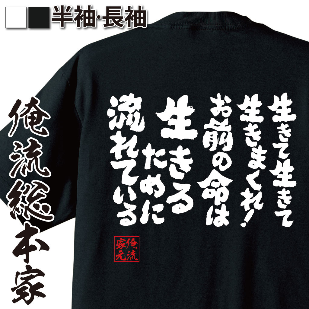 【 おもしろ プレゼント 】おもしろtシャツ 俺流総本家 魂心Tシャツ 生きて生きて生きまくれ！お前の命は生きるために流れている【 tシャツ 長袖 雑貨 お笑いTシャツ おもしろtシャツ 面白いtシャ長渕 剛 歌詞 有名人やアニメの言葉系】