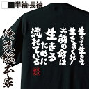 【 おもしろ プレゼント 】おもしろtシャツ 俺流総本家 魂心Tシャツ 生きて生きて生きまくれ！お前の命は生きるために流れている【 tシャツ 長袖 雑貨 お笑いTシャツ おもしろtシャツ 面白いtシャ長渕 剛 歌詞 有名人やアニメの言葉系】