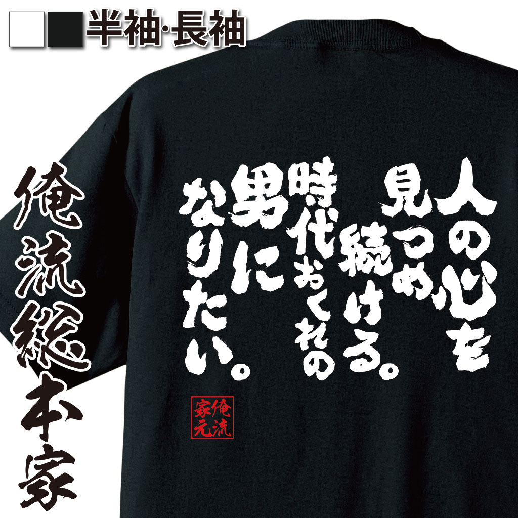 【 おもしろ プレゼント 】おもしろtシャツ 俺流総本家 魂心Tシャツ 人の心を見つめ続ける。時代おくれの男になりたい。【メッセージtシャツおもしろ雑貨 文字tシャツ 面白いtシャツ 面白河島 英五 時代おくれ 歌詞 有名人やアニメの言葉系】