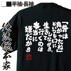 【 おもしろ プレゼント 】 おもしろtシャツ 俺流総本家 魂心Tシャツ 「昔は良かったね」といつも口にしながら、【 tシャツ 長袖 メンズ レディース 漢字 文字tシャツ 槇原 敬之 マッキー 歌詞 どんなときも ポジティブ・やる気系】