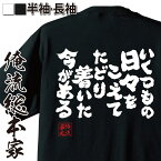 【 おもしろ プレゼント 】 おもしろtシャツ 俺流総本家 魂心Tシャツ いくつもの日々をこえてたどり着いた今がある【 tシャツ 長袖 メンズ レディース 漢字 文字おもしろ雑貨 文字tシャツ 面白いtシャツ 大きゆず 歌詞 栄光の架橋 有名人やアニメの】