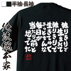 【 おもしろ プレゼント 】 おもしろtシャツ 俺流総本家 魂心Tシャツ 独りきりで生まれて独りきりで生きてゆくきっとそんな毎日が当たり前と思ってた【メッセージtシャツおもしろ雑貨 おもしろtシャツ 歌詞 ネガティブ・ニート系】