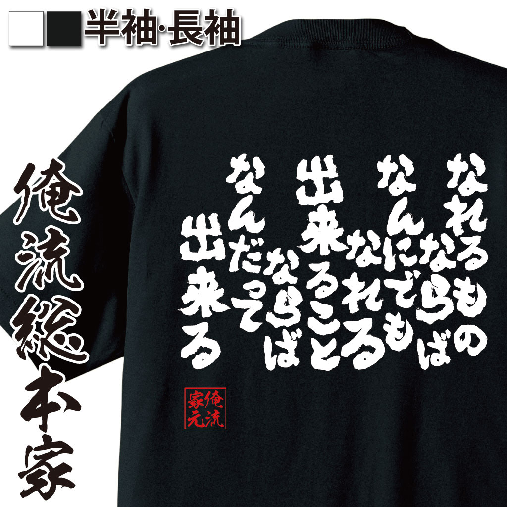 【 おもしろ プレゼント 】 おもしろtシャツ 俺流総本家 魂心Tシャツ なれるものならば なんにでもなれる出来ることならば【 雑貨 文字..