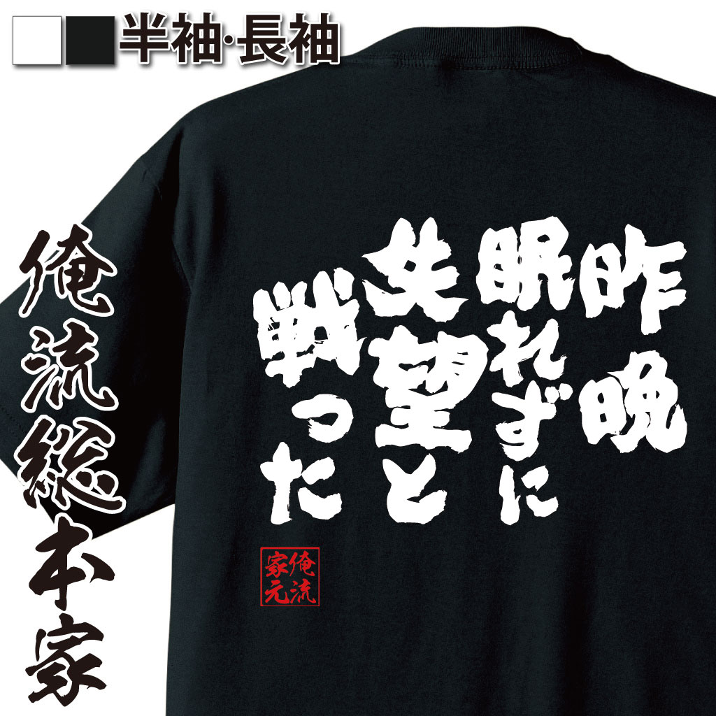 tシャツ メンズ 俺流 魂心Tシャツ【昨晩眠れずに失望と戦った】漢字 文字 メッセージtシャツおもしろ雑貨 お笑いTシャツ|おもしろtシャツ 文字tシャツ 面白いtシャツ 面白 大きいサイズ 送料無料尾崎 豊 シンガー 歌詞 太陽の破片