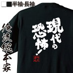 【 おもしろ プレゼント 】 おもしろtシャツ 俺流総本家 魂心Tシャツ 現代の恐怖！【 tシャツ 長袖 メンズ レディース 名言 文字 メッセージtシャツおもしろ雑貨 おもしろtシャツ 文字tシャツ 面白いtシャツ 文字サスペンス 日本滅亡 おもしろ系】