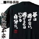 楽天おもしろTシャツの俺流総本家【お買い物マラソン期間20％OFF 】 おもしろtシャツ 俺流総本家 魂心Tシャツ 夢は逃げない。逃げるのはいつも自分だ。【メッセージtシャツ おもしろ雑貨 文字tシャツ 面白 大きいサイズ プレゼント バックプ高橋 歩 本 単行本 ポジティブ・やる気系】