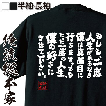 おもしろtシャツ 俺流総本家 魂心Tシャツ もしも、二度人生があるなら僕は真面目に行きます。でもたった一度の人生、僕の好きにさせて下さい。【名言 漢字 メッセージtシャツ|大きいサイズ メンズ 文字tシャ幸福論 名言系】