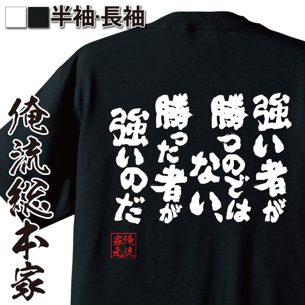 【 おもしろ プレゼント 】おもしろtシャツ 俺流総本家 魂心Tシャツ 強い者が勝つのではない 勝った者が強いのだ【 tシャツ 長袖 漢字 文字雑貨 文字tシャツ 面白いtシャツ 大きフランツ ベッケンバウアー サッカー ドイツ 名言系】