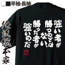 【 お買い物マラソン期間20％OFF 】おもしろtシャツ 俺流総本家 魂心Tシャツ 強い者が勝つのではない 勝った者が強いのだ【 tシャツ 長袖 漢字 文字雑貨 文字tシャツ 面白いtシャツ 大きフランツ ベッケンバウアー サッカー ドイツ 名言系】