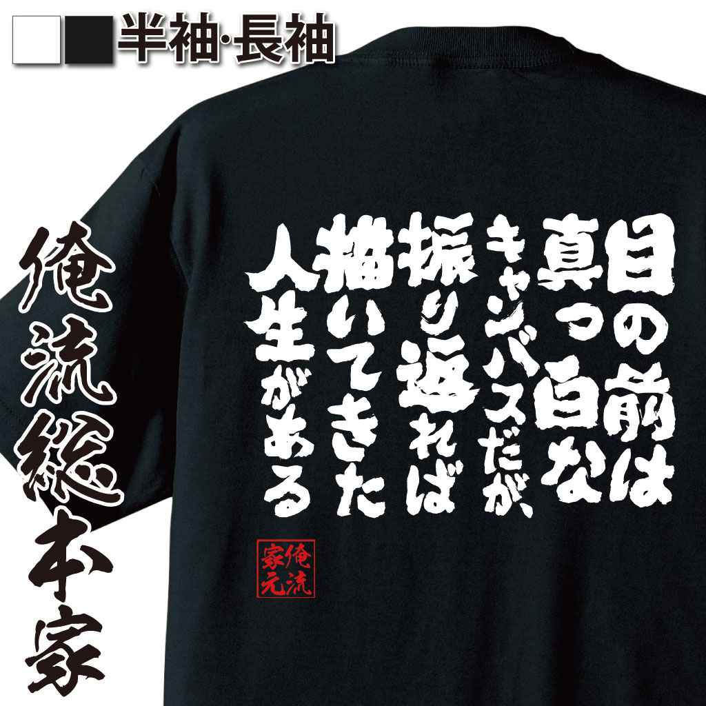 【 スーパーセール期間20％OFF 】 おもしろtシャツ 俺流総本家 魂心Tシャツ 目の前は真っ白なキャンバスだが、振り返れば描いてきた人生がある【 tシャツ 長袖 メンズ レディース 雑貨 お笑いTシャツ おもしろtシャツ 面白い前向き ポジティブ 生き方】