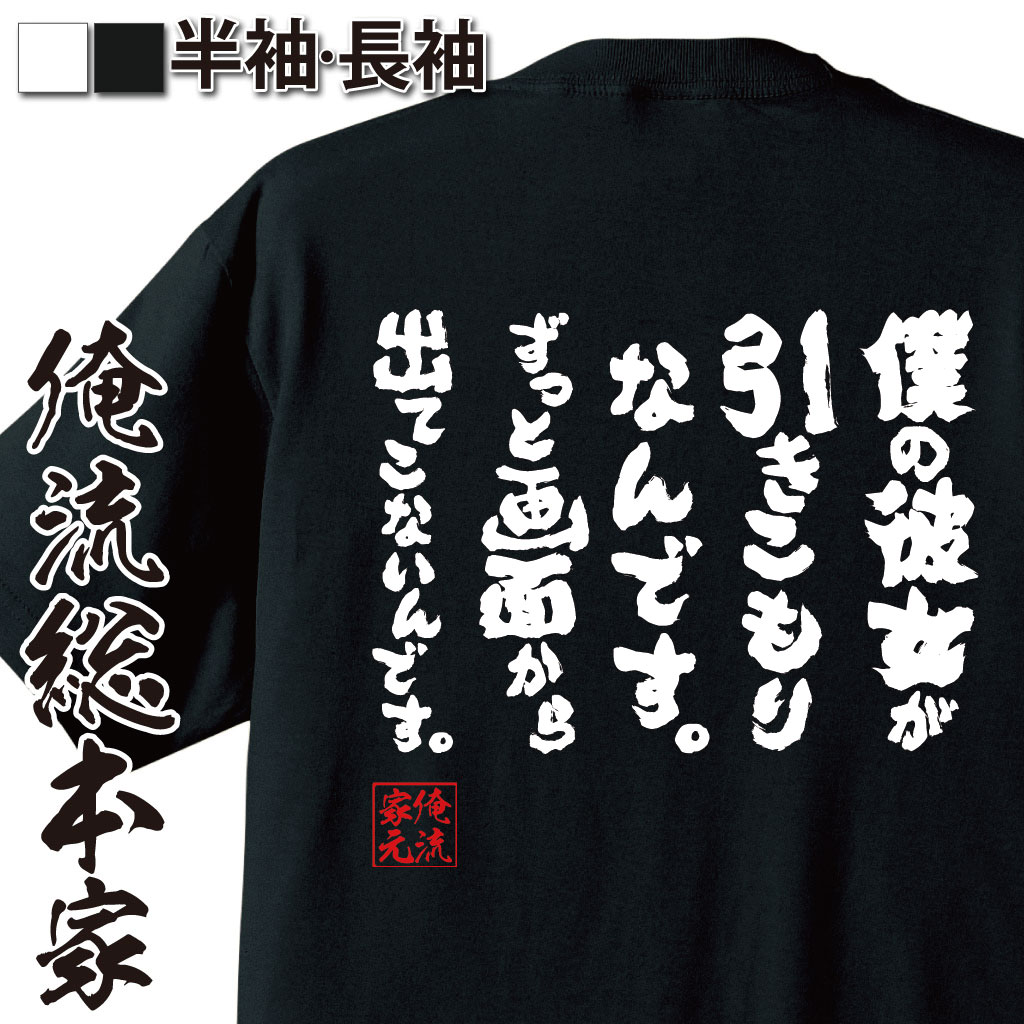 楽天おもしろTシャツの俺流総本家【 おもしろ プレゼント 】 おもしろtシャツ 俺流総本家 魂心Tシャツ 僕の彼女が引きこもりなんです。ずっと画面から出てこないんです。【メッセージ 文字tシャツ おうち時間 ステイホーム stay home tシャツ 巣ごもり パソコン・ゲーム系】