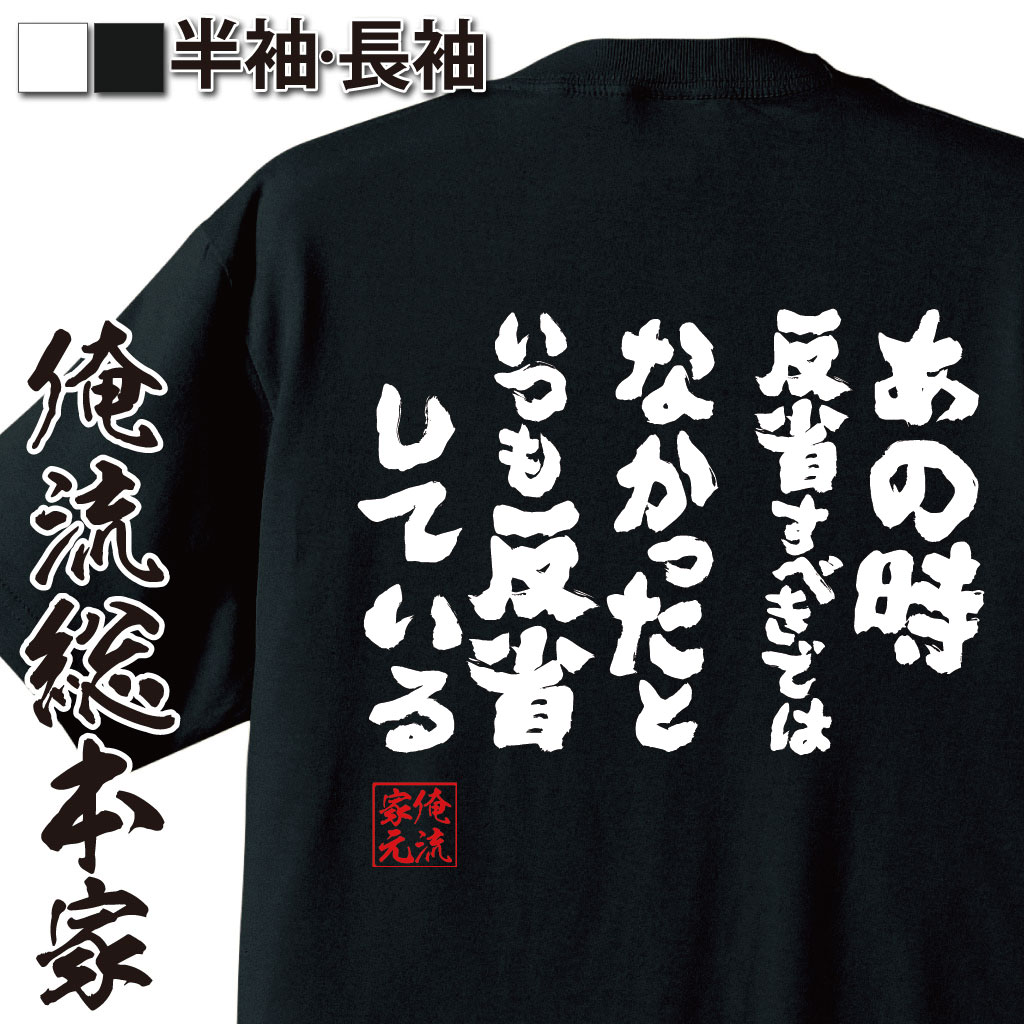 【 お買い物マラソン期間20％OFF 】 おもしろtシャツ 俺流総本家 魂心Tシャツ あの時反省すべきではなかったといつも反省している【メッセージtシャツおもしろ雑貨 文字tシャツ 面白いtシャツ 面白2ちゃんねる ネガティブ ネガティブ・ニート系】