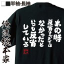 【 おもしろ プレゼント 】 おもしろtシャツ 俺流総本家 魂心Tシャツ あの時反省すべきではなかったといつも反省している【メッセージtシャツおもしろ雑貨 文字tシャツ 面白いtシャツ 面白2ちゃんねる ネガティブ ネガティブ・ニート系】