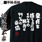 【お買い物マラソン期間20％OFF 】 おもしろtシャツ 俺流総本家 魂心Tシャツ 童貞を捨てるには1%の努力と99%の妥協【メッセージtシャツ 大きいサイズ プレゼント 貴乃花部屋 力士 Tシャツ 逃げ恥 初体験 チェリー 魔法使い 恋愛・結婚・合コン系】