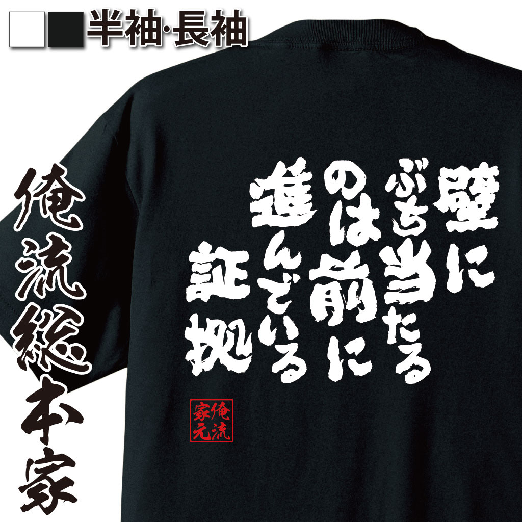 【 おもしろ プレゼント 】おもしろtシャツ 俺流総本家 魂心Tシャツ 壁にぶち当たるのは前に進んでいる証拠【 漢字 メッセージtシャツ プレゼント 文字tシャツ ふざけtシャツ 転職 人生 学生 ポジティブ・やる気系】