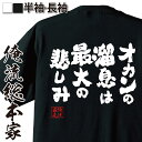  おもしろtシャツ 俺流総本家 魂心Tシャツ オカンの溜息は最大の悲しみ