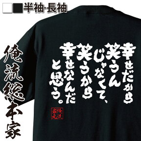 【 おもしろ プレゼント 】おもしろtシャツ 俺流総本家 魂心Tシャツ 幸せだから笑うんじゃなくて、笑うから幸せなんだと思う。【 tシャツ 長袖 メンズ レディース おもしろ雑貨 お笑いTシャツ おもしろtシャツ 面白いtシャツ フランス 哲学 名言系】