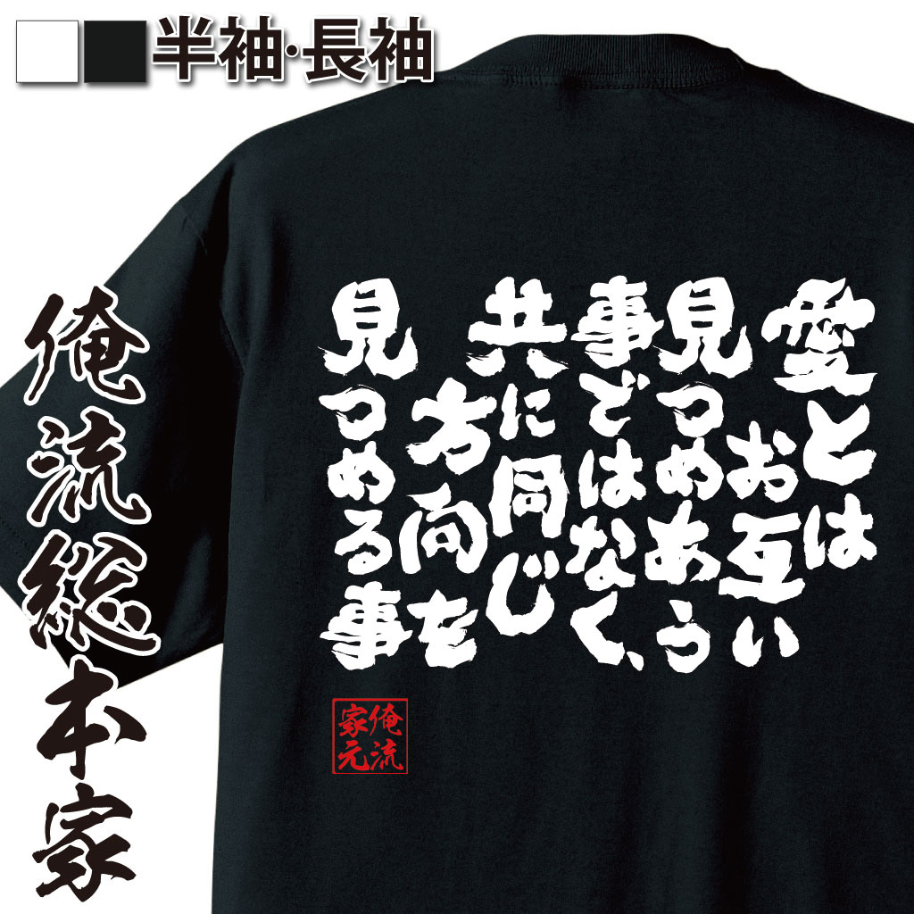 楽天おもしろTシャツの俺流総本家【 おもしろ プレゼント 】 おもしろtシャツ 俺流総本家 魂心Tシャツ 愛とはお互い見つめあう事ではなく、共に同じ方向を見つめる事【メッセージtシャツおもしろ雑貨 文字tシャツ 面白いtシ星の王子さま サン テグジュペリ 小説 本 名言系】