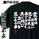  おもしろtシャツ 俺流総本家 魂心Tシャツ 愛とはお互い見つめあう事ではなく、共に同じ方向を見つめる事