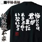 【 おもしろ プレゼント 】 おもしろtシャツ 俺流総本家 魂心Tシャツ 悔しいのは、君がまだあきらめていないから【 tシャツ 長袖 メンズ レディース メッセージtシャツおもしろ雑貨 文字tシャツ 面白いtシャツ 大きいネット 名言 歌詞 ポジティブ・】