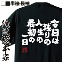 【お買い物マラソン期間20％OFF 】 おもしろtシャツ 俺流総本家 魂心Tシャツ 今日は残りの人生の最初の一日【メッセージtシャツ おもしろ雑貨 文字tシャツ 面白 大きいサイズ 文字入り プレゼント バックプリント 外映画 アメリカン ビューティー 名言】