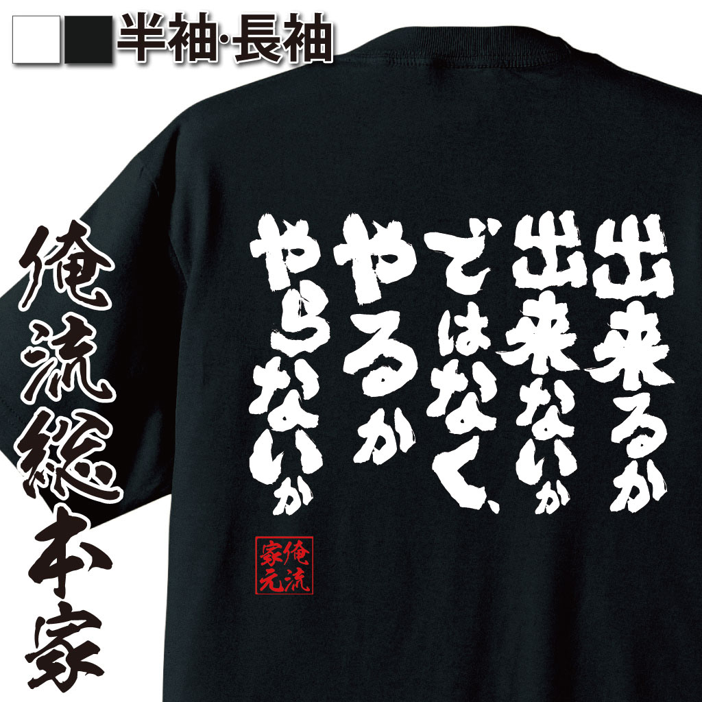 【 おもしろ プレゼント 】おもしろtシャツ 俺流総本家 魂心Tシャツ 出来るか出来ないかではなく、やるかやらないか【 tシャツ 長袖 名言漢字 メッセージ 大きいサイズ プレゼント メンズ 文字tシャツ お福島 正伸 コンサル 名言系】