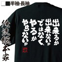 【 おもしろ プレゼント 】 おもしろtシャツ 俺流総本家 魂心Tシャツ 出来るか出来ないかではなく やるかやらないか【 tシャツ 長袖 名言漢字 メッセージ 大きいサイズ プレゼント メンズ 文字tシャツ お福島 正伸 コンサル 名言系】