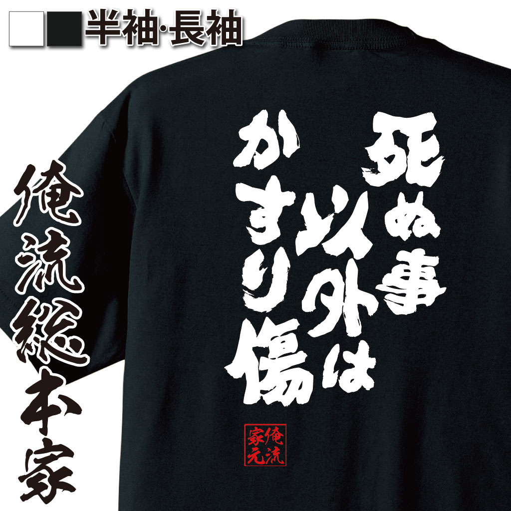 【 俺流総本家 】おもしろtシャツ 