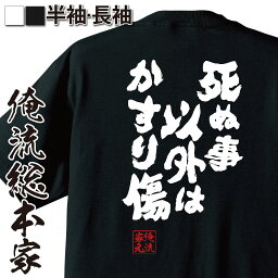 おもしろTシャツ 【 俺流総本家 】おもしろtシャツ 俺流総本家 魂心Tシャツ 死ぬ事以外はかすり傷【 tシャツ 長袖 おもしろ雑貨 文字Tシャツ おもしろ メッセージ 文字tシャツ 長袖 ジョークTシャツ 日本エッセイスト 山崎 拓巳 名言系】