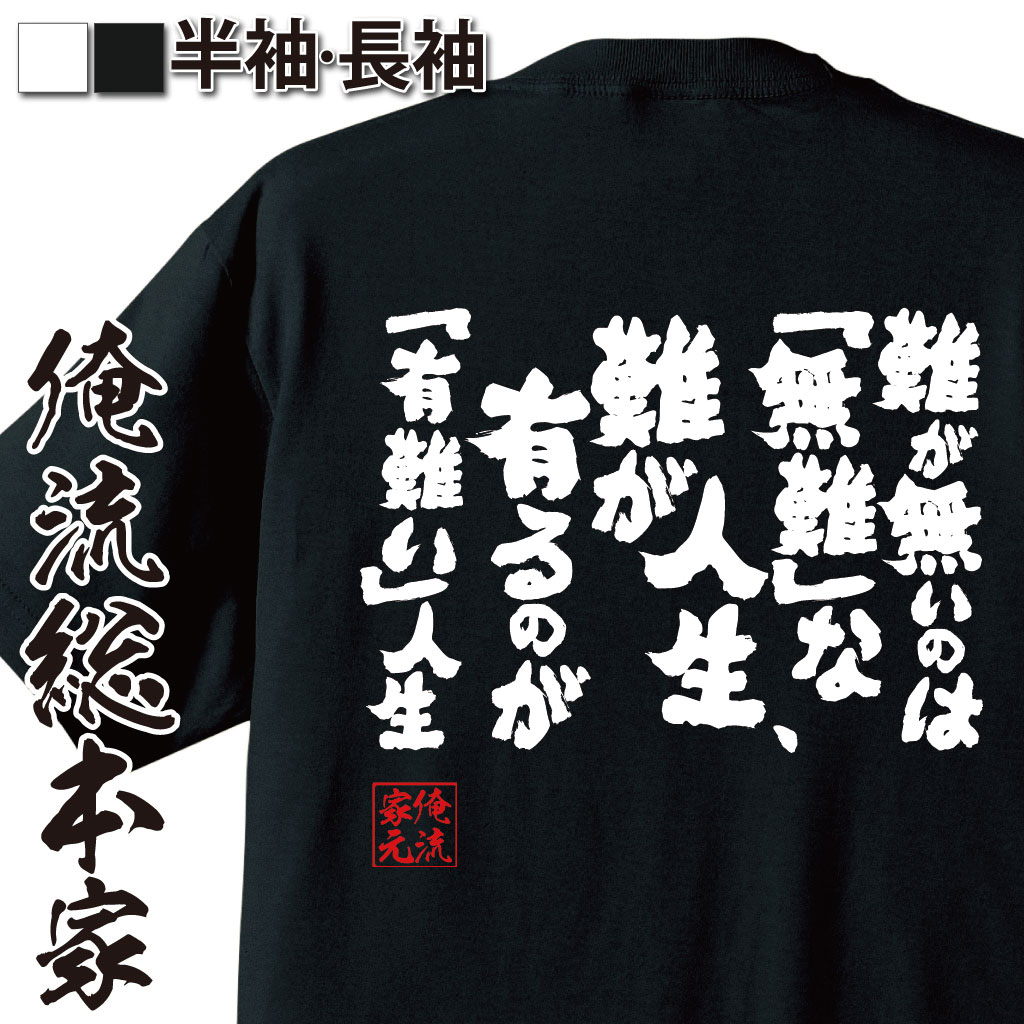 【 おもしろ プレゼント 】おもしろtシャツ 俺流総本家 魂心Tシャツ 難が無いのは「無難」な人生、難が有るのが「有難い」人生【 tシャツ 長袖 漢字 文字tシャツ ふざけtシャツ 二次会 筆談 ホステス 本 斉藤 里恵 ドラマ 名言系】