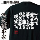 【 おもしろ プレゼント 】 おもしろtシャツ 俺流総本家 魂心Tシャツ 一人で見る夢は夢でしかない。しかし誰かと見る夢は現実だ。【 tシャツ 長袖 漢字 文字tシャツ 面白いtシャ小野 洋子 オノ ヨーコ ビートルズ ジョン レノ 名言系】