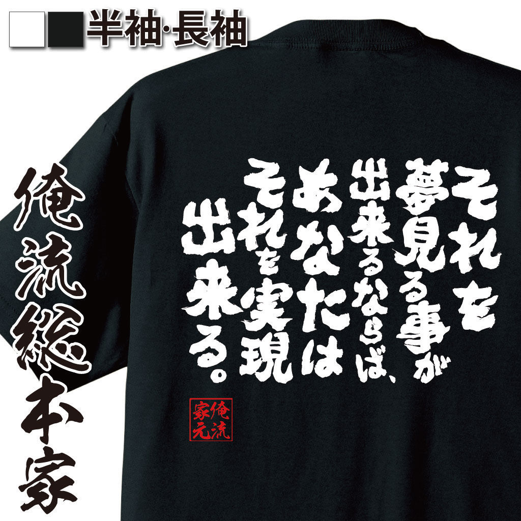 【 おもしろ プレゼント 】 おもしろtシャツ 俺流総本家 魂心Tシャツ それを夢見る事が出来るならば あなたはそれを実現出来る。【メッセージtシャツ おもしろ雑貨 文字tシャツ バックプウォルト ディズニー ミッキー 格言 名言系】