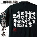 【 おもしろ プレゼント 】 おもしろtシャツ 俺流総本家 魂心Tシャツ それを夢見る事が出来るならば、あなたはそれを実現出来る。【メッセージtシャツ おもしろ...