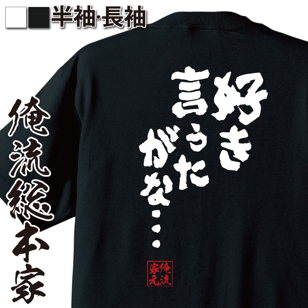 【 お買い物マラソン期間20％OFF 】 おもしろtシャツ 俺流総本家 魂心Tシャツ 好き言うたがな…【 tシャツ 長袖 メッセージtシャツおもしろ雑貨 文字tシャツ 面白いtシャツ 送料無料 文字入リッ…