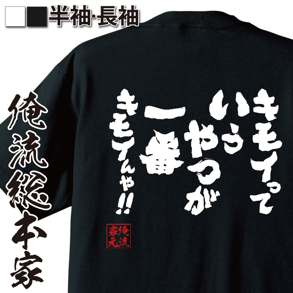 【 おもしろ プレゼント 】 おもしろtシャツ 俺流総本家 魂心Tシャツ キモイっていうやつが一番キモイんや!!【 tシャツ 長袖 メンズ レディース 漢字 文字雑貨 文字tシャツ 面白いtシャツ 大きいサ悪口 言い返す 何様 男子 女子 恋愛・結婚・合】