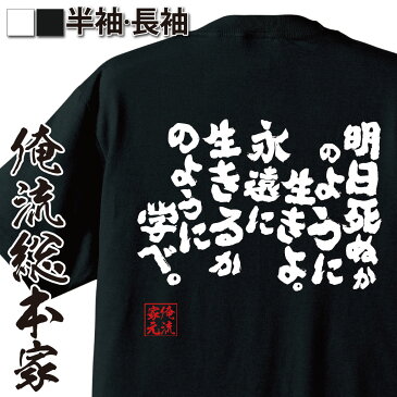 【 おもしろ プレゼント 】 おもしろtシャツ 俺流総本家 魂心Tシャツ 明日死ぬかのように生きよ。永遠に生きるかのように学べ。【 tシャツ 長袖 メッセージtシャツおもしろ雑貨 おもしろtシャツ 文字tシャツ 面白いtシャツガンジー 名言系】