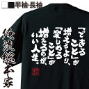 【 おもしろ プレゼント 】 おもしろtシャツ 俺流総本家 魂心Tシャツ 「できること」が増えるより、「楽しめること」が増えるのが、いい人生。【 tシャツ 長袖...