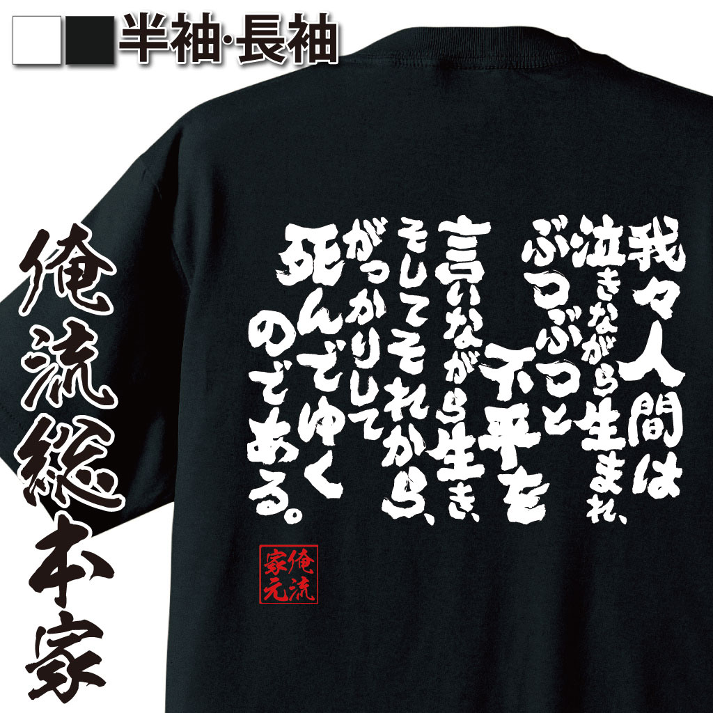 【 お買い物マラソン期間20％OFF 】 おもしろtシャツ 俺流総本家 魂心Tシャツ 我々人間は泣きながら生まれ、ぶつぶつと不平を言いながら生き、そしてそれから、【文字おもしろ雑貨 お笑いTトマス・フラー 聖職 人生 ネガティブ・ニート系】