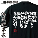 【 おもしろ プレゼント 】 おもしろtシャツ 俺流総本家 魂心Tシャツ 世間は狭いだって?ならば何故私はこんなにも孤独なんだい?【メッセージtシャツおもしろ雑貨 文字tシャツ 面白いtシャ2Ch ネガティブ 皮肉 ネガティブ・ニート系】