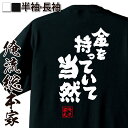 【 おもしろ プレゼント 】 おもしろtシャツ 俺流総本家 魂心Tシャツ 金を持っていて当然【 tシャツ 長袖 メンズ レディース 名言 漢字 文字 メッセージtシャツ 文字tシャツ 面白 プレゼント 白 黒 面白 バックプリント おもしろ ふざ お金系】