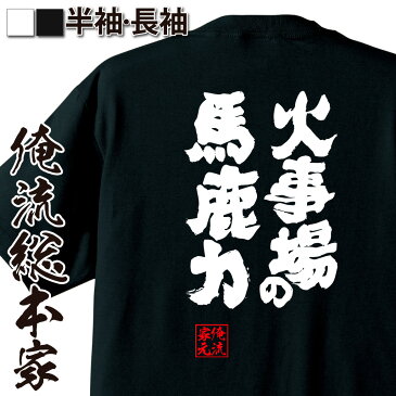 おもしろtシャツ 俺流総本家 魂心Tシャツ 火事場の馬鹿力【名言 漢字 文字 メッセージtシャツ |文字tシャツ 面白 大きいサイズ 文字入り プレゼント 外国人 お土産 メンズ 白 黒 面白 ジョーク グッズ バックプリント おもしろ ふざけt 背中で語る 名言】