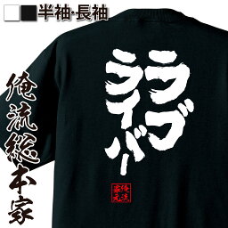 【お買い物マラソン期間20％OFF 】 おもしろtシャツ 俺流総本家 魂心Tシャツ ラブライバー【 tシャツ 長袖 メンズ レディース 名言 文字 メッセージtシャツ 文字tシャツ 面白 プレゼント 白 黒 バックプリント おもしろ ふざけtシ 恋愛・結婚・】