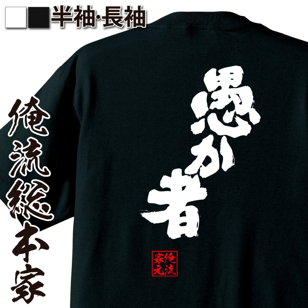 【 おもしろ プレゼント 】 おもしろtシャツ 俺流総本家 魂心Tシャツ 愚か者【 tシャツ 長袖 メンズ レディース 名言 文字 メッセージtシャツ 文字tシャツ 面白いtシャツ プレゼント 白 黒 バックプリント おもしろ ふざけtシャツ おもしろ系】