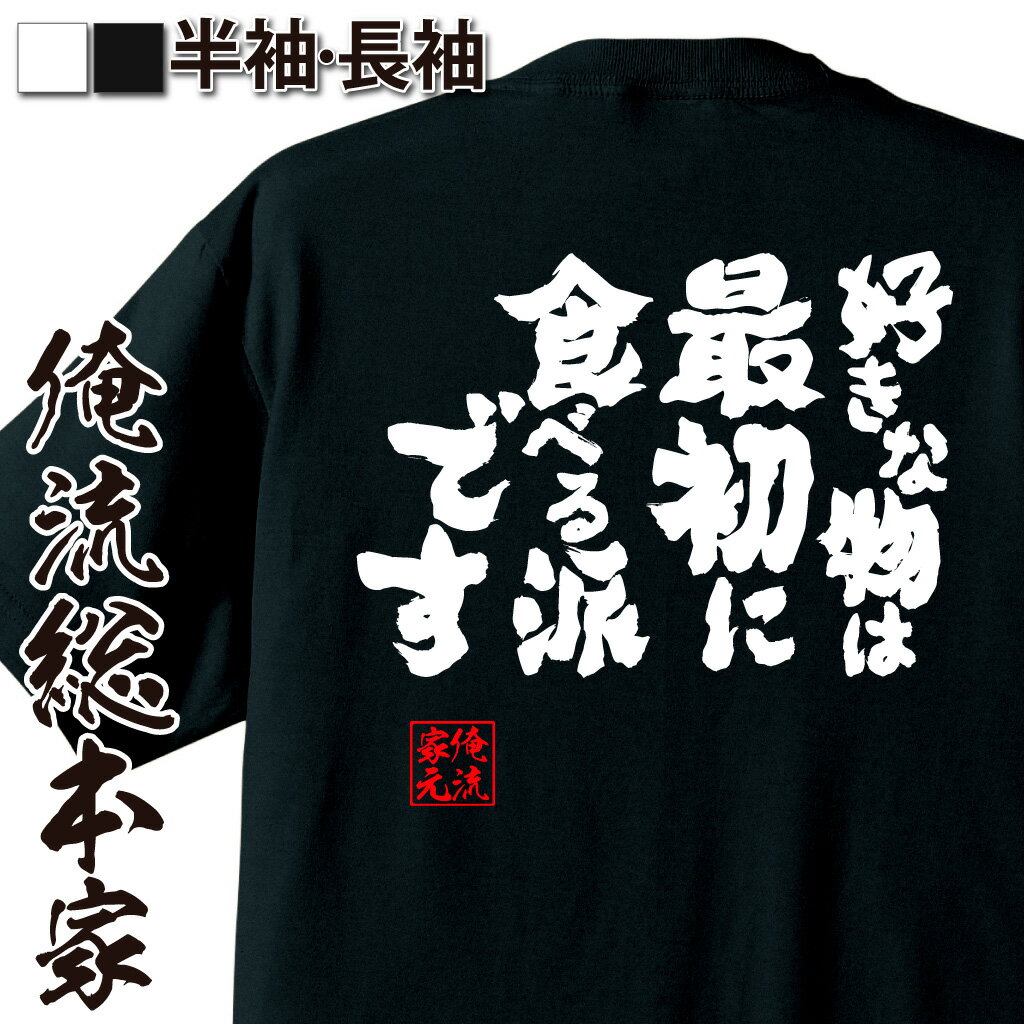 【 お買い物マラソン期間10％OFF 】 おもしろtシャツ 俺流総本家 魂心Tシャツ 好きな物は最初に食べる派です【 tシャツ 長袖 メンズ レディース 名言 ダイエット メッセージtシャツ 文字tシャツ 面白 プレゼント 白 黒 面白 バックプリント おも】